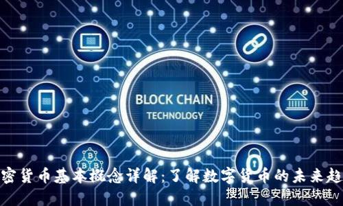 加密货币基本概念详解：了解数字货币的未来趋势