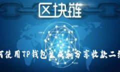 如何使用TP钱包生成和分享收款二维码
