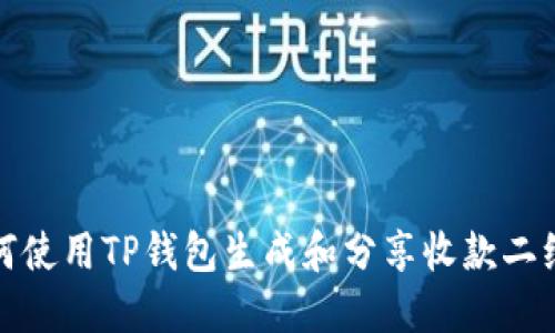 如何使用TP钱包生成和分享收款二维码