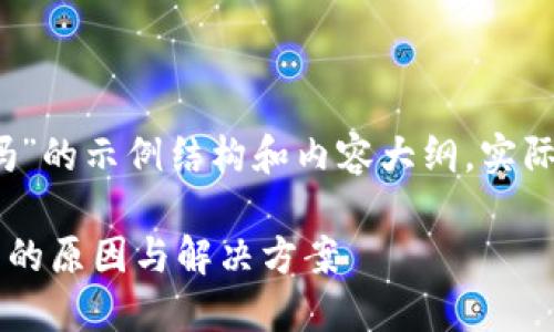 注意：以下是一个关于“加密货币不能提现吗”的示例结构和内容大纲。实际内容应根据需求和可用信息进行详细撰写。

为什么你的加密货币不能能提现？揭秘背后的原因与解决方案