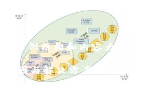 注意：以下是一个关于“加密货币不能提现吗”的示例结构和内容大纲。实际内容应根据需求和可用信息进行详细撰写。

为什么你的加密货币不能能提现？揭秘背后的原因与解决方案