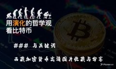 ### 与关键词西藏加密货币高清图片收藏与分享