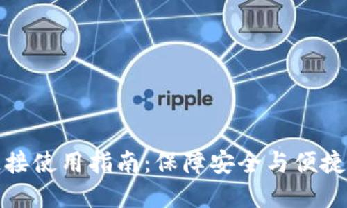 TP钱包第三方链接使用指南：保障安全与便捷的数字资产管理