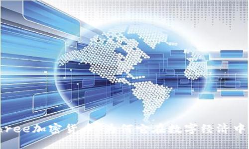 V-Winthree加密货币：为何它在数字经济中崭露头角