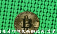 如何查看TP钱包的助记词：简单指南