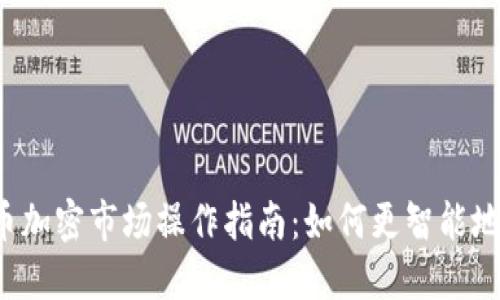 2023年货币加密市场操作指南：如何更智能地投资和交易