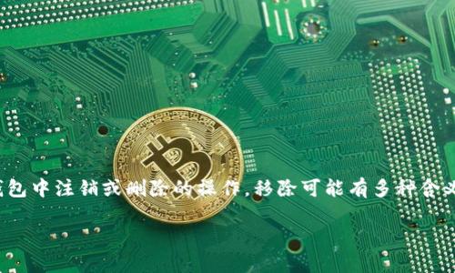 在TP钱包中,“移除”通常是指将某个资产、代币或账户从钱包中注销或删除的操作。移除可能有多种含义,视具体的上下文和操作而定。下面将详细介绍这一主题。
### TP钱包移除功能详解:你需要了解的关键概念