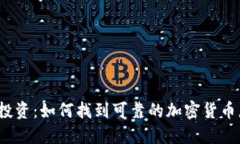 加密货币投资：如何找到可靠的加密货币总部电