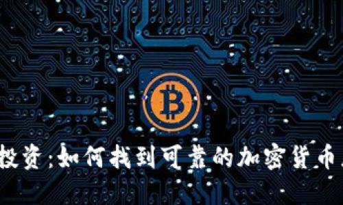 加密货币投资:如何找到可靠的加密货币总部电话?