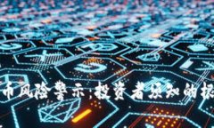 加密货币风险警示：投资者须知的根本真相