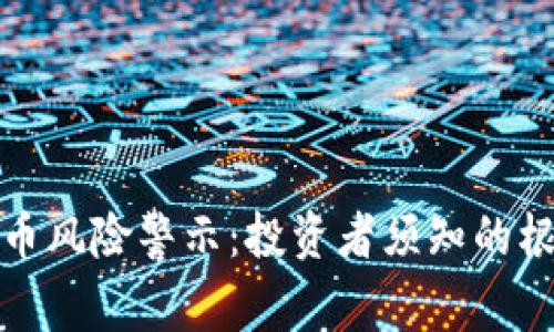 加密货币风险警示：投资者须知的根本真相