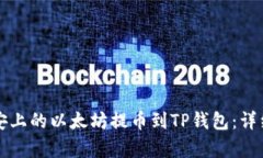 如何将币安上的以太坊提币到TP钱包：详细步骤解