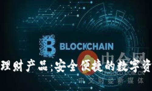 TP钱包中的理财产品：安全便捷的数字资产增值选择