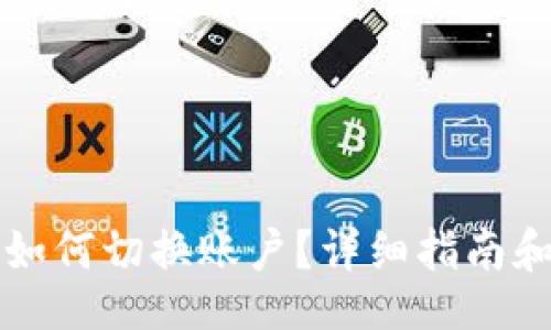 code
手机版TP钱包如何切换账户？详细指南和常见问题解答