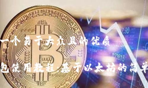 思考一个易于大众且的优质

TP钱包使用教程：基于以太坊的简单指南