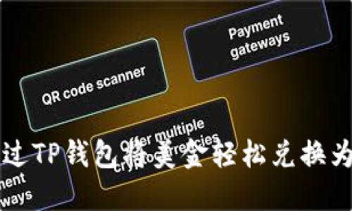 如何通过TP钱包将美金轻松兑换为人民币