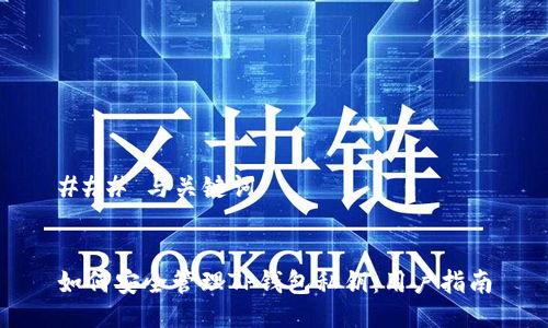 ### 与关键词


如何安全管理TP钱包私钥：用户指南