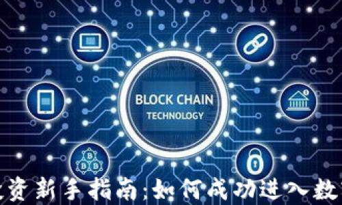 
加密货币投资新手指南：如何成功进入数字资产市场