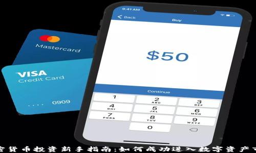 加密货币投资新手指南:如何成功进入数字资产市场