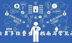 TP钱包交易手续费查询指南与常见问题解答