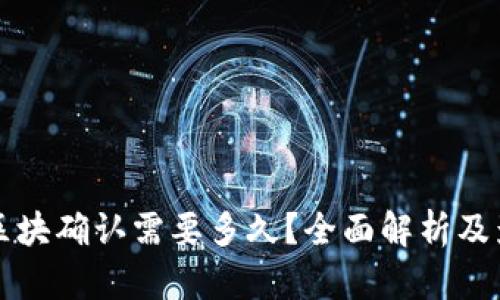 TP钱包区块确认需要多久？全面解析及影响因素