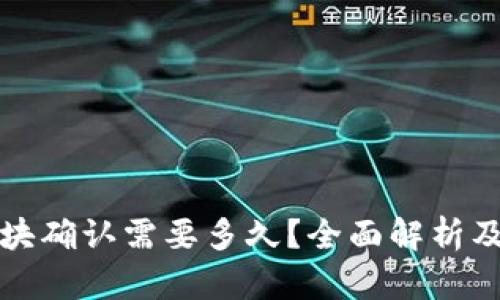 TP钱包区块确认需要多久？全面解析及影响因素