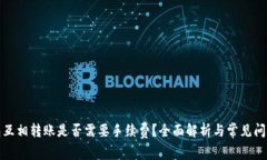 TP钱包互相转账是否需要手续费？全面解析与常见