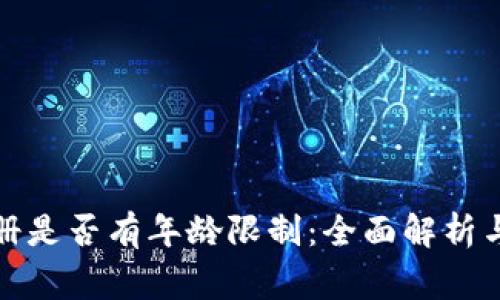 TP钱包注册是否有年龄限制：全面解析与注意事项