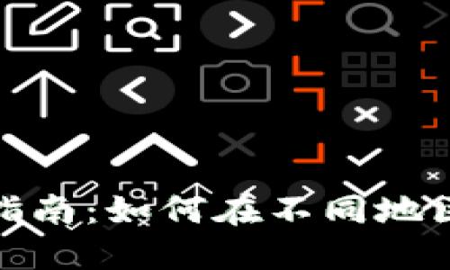 TP钱包多地使用指南:如何在不同地区安全使用TP钱包