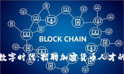 沃尔玛拓展数字时代：招聘加密货币人才的趋势与机遇