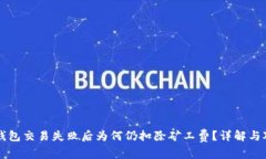 TP钱包交易失败后为何仍扣除矿工费？详解与对策