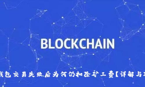 TP钱包交易失败后为何仍扣除矿工费?详解与对策