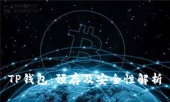 TP钱包：预存及安全性解析
