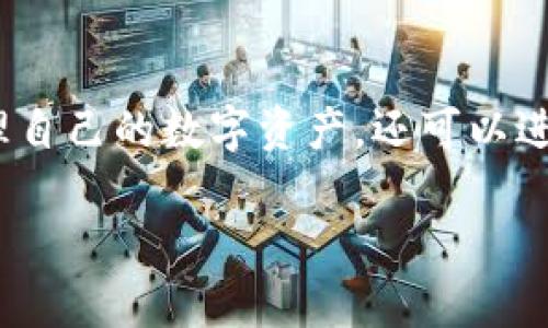 电脑安装TP钱包的详细教程：一步步教你轻松完成

TP钱包, 电脑安装钱包, 数字货币钱包, 区块链钱包/guanjianci

电脑安装TP钱包的详细教程：一步步教你轻松完成

内容大纲
1. 引言
   - TP钱包的简介
   - 选择TP钱包的原因

2. 系统需求
   - 支持的操作系统
   - 硬件要求

3. 下载TP钱包
   - 官方网站介绍
   - 下载链接和步骤

4. 安装步骤
   - 下载文件的定位
   - 安装过程中的注意事项

5. 初次启动TP钱包
   - 创建新钱包
   - 导入已有钱包的方式

6. 钱包基本功能介绍
   - 资产管理
   - 交易操作

7. 常见问题解答
   - 问题列表和解决方案
   
8. 总结
   - 再次强调TP钱包的优势
   - 鼓励用户安全使用

---

引言
在数字化的今天，越来越多人开始接触和使用区块链技术及数字货币，而TP钱包作为一款功能强大的数字资产管理工具，受到了广泛的关注和使用。本文将为大家提供一个全面的TP钱包安装教程，如果您希望在电脑上使用TP钱包管理数字资产，可以参考下列步骤。

系统需求
在开始下载和安装TP钱包之前，了解系统需求是非常重要的。TP钱包支持多种操作系统，包括Windows、Mac和Linux等。为了能够流畅地使用TP钱包，建议您的电脑配置达到以下标准：
ul
    li操作系统：Windows 7及以上、Mac OS X 10.10及以上、Linux/li
    li处理器：双核或以上/li
    li内存：至少4GB RAM/li
    li存储：至少1GB的可用存储空间/li
/ul

下载TP钱包
安装TP钱包的第一步是从官方渠道下载。因为下载软件时，务必要保证来源的安全性，避免下载到假冒软件。您可以前往TP钱包的官方网站，找到下载链接，点击下载按钮开始下载安装包。下载时请确保网络稳定，以免出现中途断网的情况。

安装步骤
下载完成后，找到下载的文件。通常位于“下载”文件夹中。双击安装包，按照提示一步步完成安装。安装过程中，您可能需要选择安装路径，建议选择一个容易记住的位置。此外，安装过程中，请确保电脑保持联网，这样才能顺利完成应用程序的安装。

初次启动TP钱包
安装完成后，您可以在快捷方式中找到TP钱包，双击图标启动钱包。首次启动时，您将被要求创建一个新钱包或导入已有的钱包。如果您是新用户，选择创建新钱包并按照系统提示设置安全密码，并保存好助记词，这是您找回钱包的重要凭证。如果您已经有钱包，可以选择导入选项，输入私钥或助记词即可。

钱包基本功能介绍
TP钱包的基本功能包括资产管理、交易记录查看、数字资产兑换等。在主界面，您可以轻松查看当前资产的变化，以及快速进行转账和充值操作。此外，TP钱包还支持多种数字货币，满足用户多样化的需求。

常见问题解答
在使用TP钱包的过程中，可能会遇到一些问题。我们列出了一些用户常见的问题，并提供了相应的解决方案，帮助大家更快地解决使用中的困惑。
ul
    li我的钱包密码忘了，如何找回？/li
    li如何安全备份钱包？/li
    li交易失败该怎么办？/li
    li如何设置安全性？/li
    li如何更改密码？/li
    li如何使用TP钱包进行交易？/li
    liTP钱包支持哪些数字货币？/li
/ul

总结
TP钱包不仅提供了便捷的数字资产管理功能，其安全性和易用性更是让许多用户青睐。通过以上的教程，相信您已经掌握了电脑上安装TP钱包的具体过程。希望每位用户在使用TP钱包的过程中能够注意安全，合理管理自己的数字资产。

---

我该如何解决我的钱包密码忘了的问题？
钱包密码是访问智能合约、进行交易等活动的关键。若您忘记钱包密码，首先要确认是否有备份助记词或私钥。如果您有备份，那么您可以通过助记词再创建一个新钱包。其次，某些钱包可能提供了找回密码的选项，但通常会需要您提供一些身份验证信息。因此，最重要的是在设置钱包时就立即备份好助记词。如果都没有备份，找回密码的可能性非常小。建议定期更新密码，并将密码保存在安全的地方。

如何安全备份我的钱包？
备份钱包是非常重要的一步，建议使用需求最高的方式：将助记词写在纸上并妥善保管。这种方法不容易被黑客攻击，并且在网络断开的情况下依然有效。此外，您还可以使用加密云服务或加密U盘进行备份，以减少丢失的风险。在备份时，一定要确保这些信息不会被他人获取，谨防钓鱼或诈骗行为。

交易失败怎么办？
交易失败可能有多种原因，包括网络拥堵、矿工费不足等。如果发现交易迅速失败，通常可以在交易记录中查看详细信息。如果确认是因为矿工费不足，您可以尝试重新发起交易，增加手续费以提高优先级。此外，您也可以耐心等待，查看是否因网络拥堵导致交易暂停。建议在发起交易前，先快速评估当前网络的交易费用，以减少失败风险。

我该如何设置TP钱包的安全性？
设置TP钱包的安全性可以通过多重方式实现。首先，强烈建议设置复杂的密码，并定期更换。其次，可以启用双重认证（2FA），通过使用手机应用如Google Authenticator增强安全性。此外，定期查看钱包地址和交易记录，确保没有异常活动。如果发现可疑活动，应立即更改密码并联系官方支持。

如何更改我的钱包密码？
在TP钱包中，您可以通过“设置”或“安全”选项找到更改密码的功能。一般步骤是登录后，进入密码设置界面，然后输入当前密码及新密码，进行更改。为了确保新密码的安全性，建议使用字母、数字及特殊符号的组合，并保持一定的长度。此外，确保您在安全的网络环境下进行这一操作，防止中途被窃取。

如何使用TP钱包进行交易？
使用TP钱包进行交易的过程比较简单。首先，打开TP钱包，确保已经登陆并选择需要交易的数字资产。然后点击“转账”选项，输入接收方地址、转账金额，并确认交易费用。仔细检查后，输入交易密码确认。在确认无误后提交交易即可。需要注意的是，在进行交易时，一定要认真核对收款地址，以防出现资产损失。

TP钱包支持哪些数字货币？
TP钱包支持多种数字货币，包括但不限于比特币、以太坊、USDT等顶级货币。此外，TP钱包也兼容多个代币，为用户提供了多样化的资产管理解决方案。通过TP钱包，用户不仅可以存储和管理自己的数字资产，还可以进行快速的资产互换，满足不同用户的需求。 

这样设计的部分步骤和内容结构不仅遵循了的原则，还保证了内容的完整性和可读性，能够帮助用户顺利完成TP钱包的安装与使用。