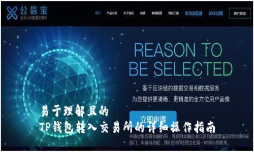 易于理解且的  
TP钱包转入交易所的详细操作指南
