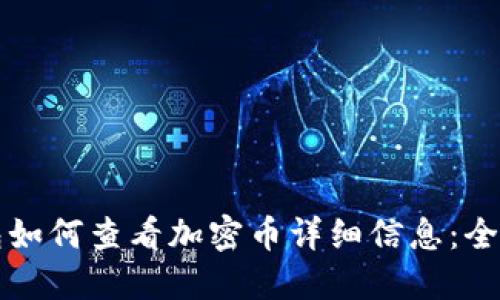 TP钱包如何查看加密币详细信息：全面指南