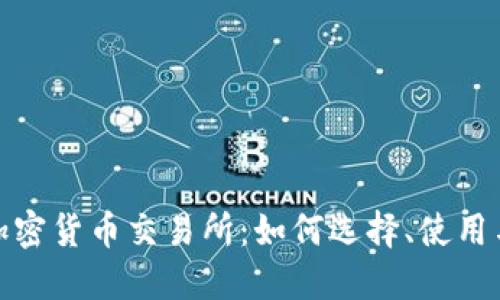 探索二手加密货币交易所：如何选择、使用与安全防护