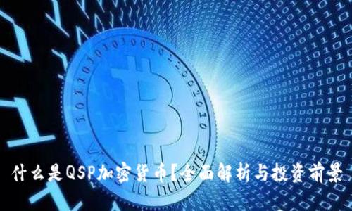什么是QSP加密货币?全面解析与投资前景
