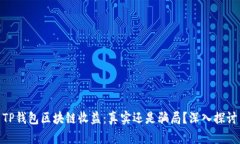 TP钱包区块链收益：真实还是骗局？深入探讨