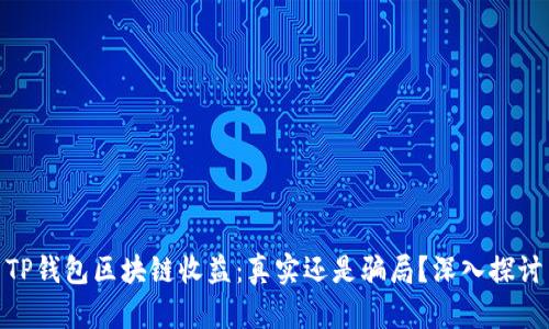 TP钱包区块链收益:真实还是骗局?深入探讨