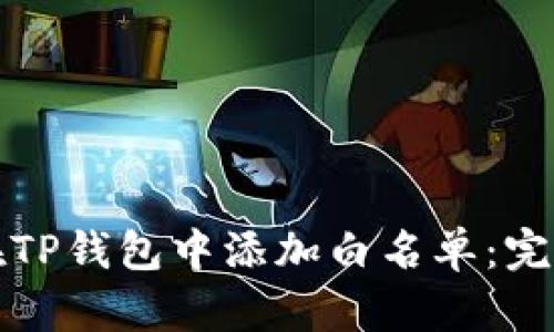 如何在TP钱包中添加白名单：完全指南