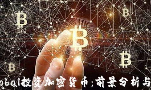 
Tiger Global投资加密货币：前景分析与市场洞察