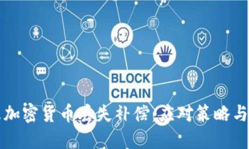 如何处理加密货币丢失补偿:应对策略与最佳实践