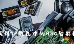 如何找到TP钱包中的BSC智能链地址