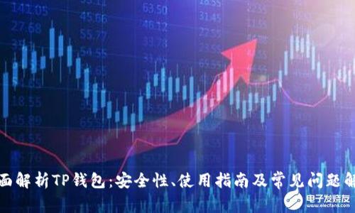 全面解析TP钱包：安全性、使用指南及常见问题解答