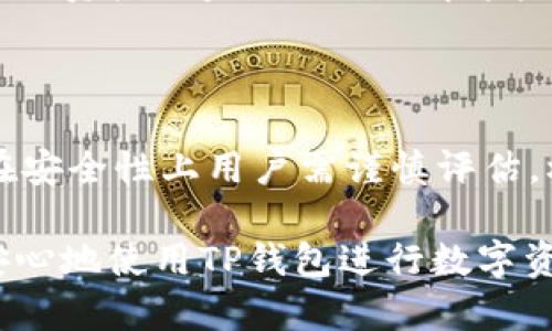   TP钱包风险全面解析：使用前必看！ / 

 guanjianci TP钱包、数字货币钱包、安全风险、用户指南 /guanjianci 

## 内容主体大纲

1. **引言**
   - TP钱包的背景介绍
   - 研究TP钱包的重要性

2. **什么是TP钱包？**
   - TP钱包的功能和特点
   - 支持的数字资产种类  

3. **TP钱包的使用场景**
   - 日常交易
   - 跨链转账
   - 持币收益

4. **TP钱包的潜在风险**
   - 合同风险
   - 盗窃风险
   - 应用程序漏洞风险

5. **TP钱包安全性分析**
   - TP钱包的安全机制
   - 与其他钱包的安全性比较

6. **如何降低TP钱包使用风险**
   - 安全使用提示
   - 常见误区和注意事项

7. **用户的反馈与评价**
   - 正面反馈
   - 负面反馈

8. **结论**
   - 综合分析TP钱包的风险与收益
   - 使用TP钱包的建议

9. **常见问题解答**
   - 七个相关问题及详细解答

## 正文内容

### 引言
数字货币的兴起带来了许多新的机会和挑战，其中最重要的就是使用数字钱包来存储和管理虚拟资产。TP钱包作为近年来黑马般崛起的钱包工具，逐渐受到用户的青睐。本篇文章将深入剖析TP钱包，帮助用户更好地了解它的风险及规避方法。

### 什么是TP钱包？
TP钱包是一个多功能的数字货币钱包，旨在提供安全、便捷的资产管理解决方案。它支持多种主流的区块链资产，具有很强的跨链功能。用户可以通过TP钱包轻松进行各种数字货币的存储、转账及交易。

### TP钱包的使用场景
TP钱包不仅可以用于日常的数字货币交易，还可以用于国际汇款、投资理财等多种用途。例如，用户可以通过TP钱包进行跨链转账，提升资金的使用效率。此外，持有数字货币的用户还可以通过TP钱包参与区块链相关的收益活动。

### TP钱包的潜在风险
虽然TP钱包为用户提供了很多便利，但安全风险还是不容忽视。一方面，合同风险是指在使用TP钱包时可能遇到不可信的智能合约，造成资产损失；另一方面，盗窃风险主要指的是用户资产因密码泄露或设备丢失而被盗。此外，应用程序漏洞也是一个不可忽视的风险点。

### TP钱包安全性分析
TP钱包在安全机制方面采用了多重加密和防护措施，但与其他数字货币钱包相比，其安全性仍有待提升。通过比较不同种类的钱包（如硬件钱包、软件钱包和线上钱包），用户可以更好地了解TP钱包的优势和劣势。

### 如何降低TP钱包使用风险
为了降低TP钱包使用过程中的安全风险，用户可以采取多种安全措施。例如，定期更新密码、开启双重验证等都是有效的预防手段。同时，用户还应了解常见的诈骗手法，以增强安全意识。

### 用户的反馈与评价
TP钱包的用户反馈呈现出两极分化的趋势。一方面，赞扬TP钱包界面友好、操作简单的用户占据了一部分；然而，另一方面也有用户因遇到安全问题而对其表示失望。因此，从用户反馈中提炼出经验教训，对于使用TP钱包的用户至关重要。

### 结论
经过综合分析，TP钱包作为一款数字货币钱包，其潜在风险和收益都是显而易见的。用户在使用TP钱包时，必须充分考虑其安全性，并采取有效措施来保证资产安全。只有这样，才能更好地享受到TP钱包带来的便利。

### 常见问题解答

#### 问题1：TP钱包安全吗？
TP钱包安全吗？
TP钱包的安全性是许多用户关心的主要问题之一。与其他数字货币钱包相比，TP钱包在设计上采取了多种安全防护措施，包括技术加密、安全协议等。然而，任何数字资产的存储方式都有其固有风险，用户不能只是依赖钱包的安全机制，还需提供额外的安全保障，例如使用强密码和开启双重验证等。

#### 问题2：如何恢复丢失的TP钱包？
如何恢复丢失的TP钱包？
TP钱包支持恢复功能，用户需要在首次创建钱包时备份助记词或私钥。若用户丢失了TP钱包，可以通过输入备份的助记词来恢复钱包。此过程需要谨慎，确保助记词的安全性。

#### 问题3：TP钱包是否支持冷储存？
TP钱包是否支持冷储存？
TP钱包作为软件钱包，主要依赖于网络进行交易和操作。虽然它并不直接支持冷储存，但用户可选择将资产转移至支持冷储存的硬件钱包，以增强安全性。在这种情况下，TP钱包可作为日常交易时的使用钱包。

#### 问题4：我可以用TP钱包进行法币交易吗？
我可以用TP钱包进行法币交易吗？
目前，TP钱包主要专注于数字资产的管理与交易，法币交易（如人民币、美元等）的功能相对有限。不过，用户可以通过其他交易平台将数字资产转换为法币，再转入自己的银行账户。

#### 问题5：TP钱包的交易手续费如何？
TP钱包的交易手续费如何？
TP钱包的交易手续费通常因不同的资产类型和网络状态而异。一般来说，用户在发送交易时可以自由选择手续费档次，费用越高，确认速度越快。了解交易手续费的具体情况，有助于用户做出更合适的决策。

#### 问题6：TP钱包有哪些常见的诈骗手法？
TP钱包有哪些常见的诈骗手法？
TP钱包用户需警惕的一些常见诈骗手法包括假冒客服、钓鱼网站和恶意软件等。诈骗者往往通过各种手段获取用户的助记词或私钥，导致资产被盗。因此，了解这些骗局并保持警惕，是保护自身资产的关键。

#### 问题7：如何选择合适的数字货币钱包？
如何选择合适的数字货币钱包？
在选择数字货币钱包时，用户需考虑多个因素，如安全性、易用性、支持的资产种类等。TP钱包在便捷性和常用资产支持上表现优异，但在安全性上用户需谨慎评估。根据自己的需求选择适合的钱包，是管理资产的关键。

以上内容旨在帮助用户深入理解TP钱包的风险和使用策略，并为其提供实用的建议与解决方案。希望通过本文的分析，用户能够更加安心地使用TP钱包进行数字资产管理。