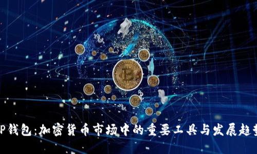TP钱包:加密货币市场中的重要工具与发展趋势