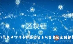 TP钱包中TP代币价格与交易所价格的区别解析