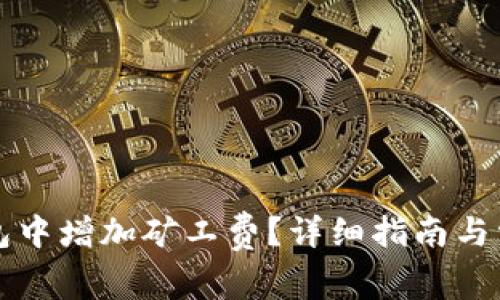 如何在TP钱包中增加矿工费？详细指南与常见问题解答