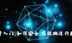加密货币投资入门：如何安全、高效地进行数字